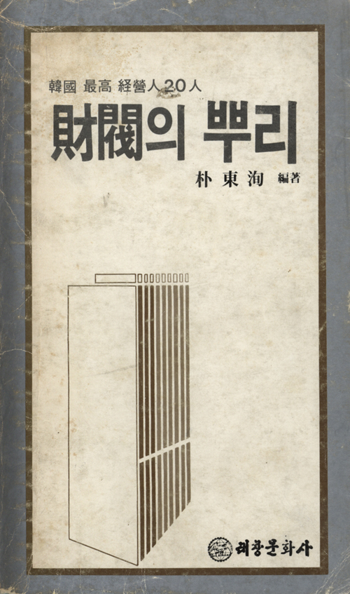 47.재벌의뿌리.jpg